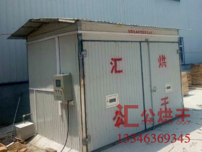 遠紅外木材烘干房