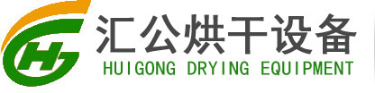 臨朐匯公烘干設(shè)備廠